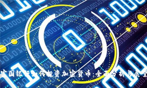 富国银行如何投资加密货币：全面分析与展望