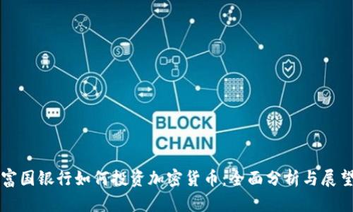 富国银行如何投资加密货币：全面分析与展望