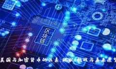 美国与加密货币的关系：