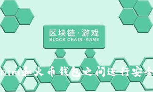 如何在Tokenim和火币钱包之间进行安全高效的转账