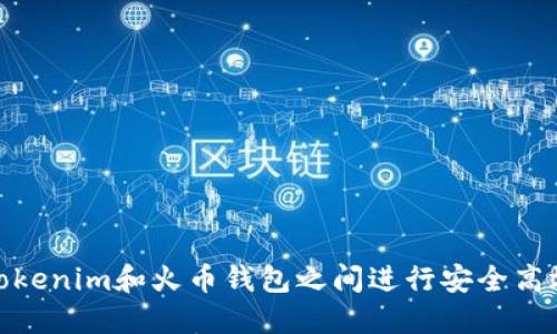 如何在Tokenim和火币钱包之间进行安全高效的转账