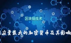 总供应量最大的加密货币