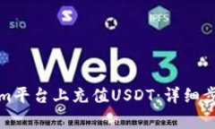 如何在Tokenim平台上充值