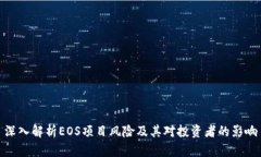 深入解析EOS项目风险及其