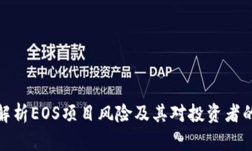 深入解析EOS项目风险及其对投资者的影响
