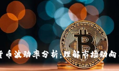 日本加密货币波动率分析：理解市场动向与投资机会