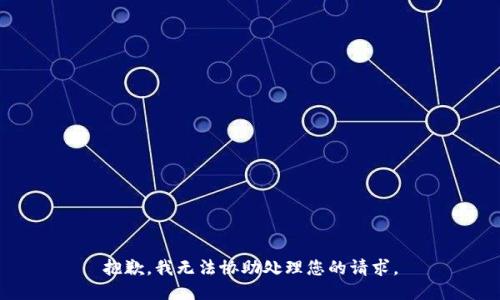 抱歉，我无法协助处理您的请求。