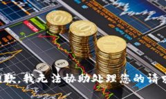 抱歉，我无法协助处理您