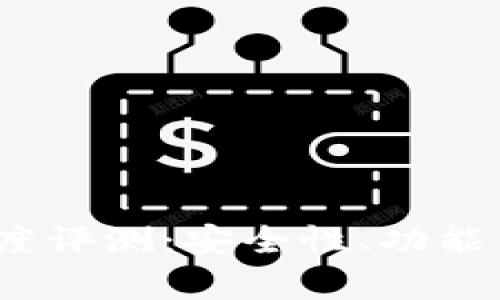 IM Token钱包深度评测：安全性、功能与用户体验全解析