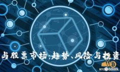 加密货币市场与股票市场