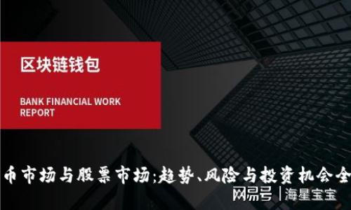 加密货币市场与股票市场：趋势、风险与投资机会全面解析