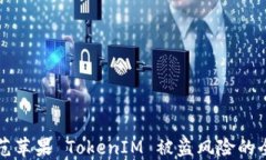 如何防范苹果 TokenIM 被盗