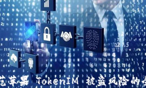 
如何防范苹果 TokenIM 被盗风险的全面指南