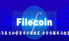 2023年最佳加密货币公司推