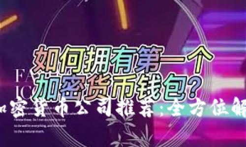 2023年最佳加密货币公司推荐：全方位解析与投资指南