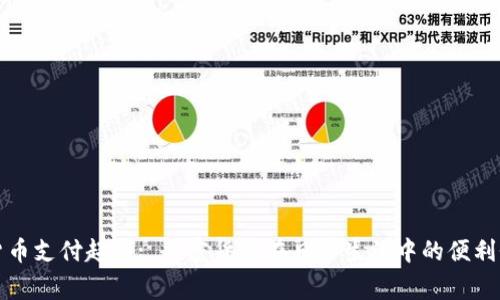 曼哈顿加密货币支付超市: 加密货币在日常生活中的便利性与未来趋势
