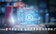 Tokenim密码要求详解：如何