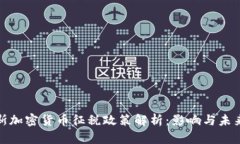 俄罗斯加密货币征税政策