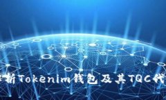 全面解析Tokenim钱包及其