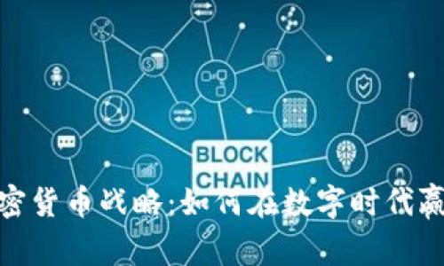 全面解析加密货币战略：如何在数字时代赢得投资机会