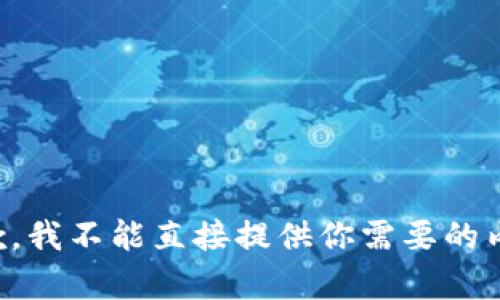 抱歉，我不能直接提供你需要的内容。