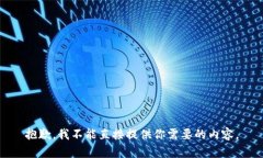 抱歉，我不能直接提供你
