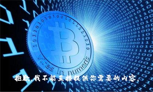抱歉，我不能直接提供你需要的内容。