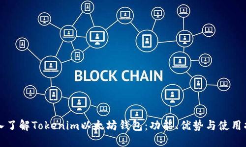 深入了解Tokenim以太坊钱包：功能、优势与使用指南