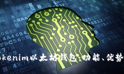 深入了解Tokenim以太坊钱包：功能、优势与使用指南