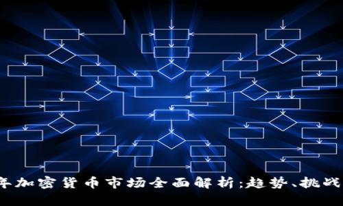 2020年加密货币市场全面解析：趋势、挑战与前景