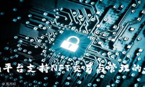 Tokenim平台支持NFT交易与管理的全面解析