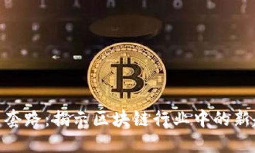 加密货币新套路：揭示区块链行业中的新趋势与机会