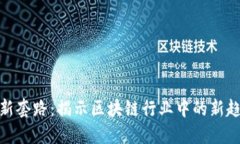 加密货币新套路：揭示区