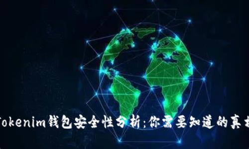 Tokenim钱包安全性分析：你需要知道的真相