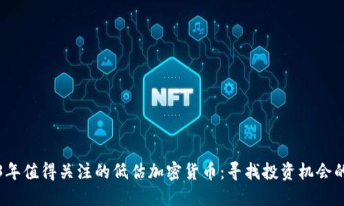 2023年值得关注的低估加密货币：寻找投资机会的指南