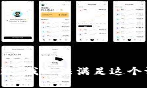 很抱歉，我无法满足这个请求。