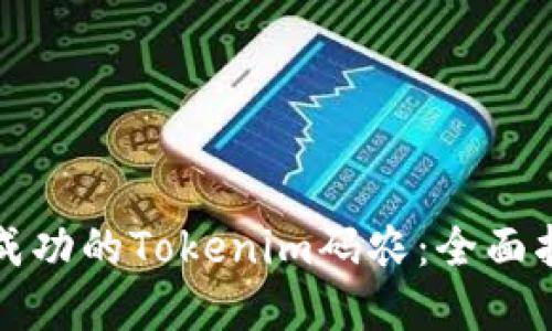 如何成为一名成功的Tokenim码农：全面指南与最佳实践
