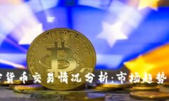 2023年加密货币交易情况分