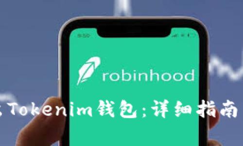 如何下载与退出Tokenim钱包：详细指南与常见问题解答