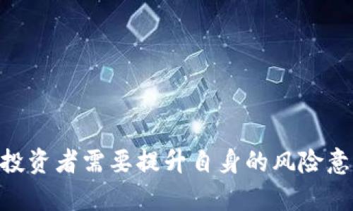   国内加密货币政策解读：现状、影响与未来趋势 / 

 guanjianci 加密货币, 国内政策, 监管, 投资机会 /guanjianci 

近年来，加密货币的兴起吸引了全球投资者的眼球，尤其是比特币、以太坊等主流数字资产的暴涨，更是让不少人对这一新兴市场充满了兴趣。然而，对于国内投资者而言，加密货币是否禁止，以及相关政策的变动，成为了一个关乎投资安全与利益的重要问题。本文将对此进行详细探讨，包括当前政策状态、对市场的影响以及未来可能的趋势等。

一、国内加密货币政策的现状
根据中国人民银行及相关部门的通告，国内加密货币的政策主要可以追溯到2013年。当时，中国人民银行首次发文对比特币进行关注，并阐明比特币并不具备法偿性，不受中央银行的支持。从那时起，逐步出台了一系列政策来限制加密货币在市场上的使用。

2017年，中国政府对于ICO（首次代币发行）的监管变得愈加严格，正式宣布停止境内的一切ICO活动，并要求各平台停止相关业务。这一政策给当时火热的ICO市场带来了重创，同时也引发了投资者的恐慌。

2019年，中国再度加大了对加密货币交易所的打击力度，宣布关闭一系列交易平台。虽然官方并没有对持有数字货币的行为进行严格限制，但所有的交易活动和ICO都被法规所禁止。

2021年，国内加密货币的监管力度进一步加强，各地政府纷纷出台政策，要求关闭加密货币挖矿相关的业务，旨在降低能源消耗并遏制金融风险。这一系列的政策使得国内加密货币的交易几乎无法进行，投资者的收益和权利随之受到很大影响。

二、加密货币的监管影响
国内对加密货币的监管政策一方面保护了消费者，预防由于市场波动引发的金融风险；另一方面也有效地抑制了相关的投机行为。然而，在监管的同时，许多潜在的投资机会也随之丧失。

首先，国内政策的限制导致许多加密货币项目无法在国内发展，导致相关技术不能在本土蓬勃发展。开发者缺乏项目融资的渠道，许多优秀的项目因此流失到国外。

其次，投资者不得不寻求另类方式来参与加密货币市场。尽管一些投资者通过VPN和其他工具来进行跨境交易，但这也意味着他们要面临更大的法律风险。由于缺乏对这些平台的监管，投资者的权益往往无法得到有效保障。

再者，国内的加密货币市场参与者在面对国际市场动态时可能会感到信息不对称。由于国内外政策差异，加上缺乏稳定的交易平台，投资者需要付出更多成本来获取信息与交易机会。

三、市场的反应与变化
面对不利的政策环境，国内的加密货币市场正在悄然发生变化。尽管政策限制影响了市场的活跃度，但仍然存在不少投资者通过海外平台进行交易。此外，一些国内企业开始探索区块链技术的应用，进一步推动了产业转型。

首先，许多投资者开始将目光转向国外市场，尤其是美国及欧洲地区。这些地方相对宽松的政策环境以及丰富的投资机会吸引了大量的资金流入。在此环境中，众多加密货币项目得以生根发芽，市场也相对成熟。

其次，区块链技术的广泛应用也成为了市场的一大亮点。企业在寻求发展与转型时，对区块链技术的探索已成为共识。区块链的去中心化特性为金融、物流、医疗等多个领域带来了变革的新机会。在此背景下，虽然加密货币的交易受到限制，但区块链相关项目依然能够引起关注。

最后，在现行政策的框架内，一些合法的金融机构开始涉足与加密货币相关的业务。例如，部分银行已经逐步接受了数字货币的交易服务，标志着传统金融和新兴数字资产之间的关系正在逐步拉近。

四、未来趋势与预测
对于未来国内加密货币的政策，业界普遍存在“监管趋严”与“适度放开”两种不同的看法。一方面，由于国内经济环境的变化以及国际形势的发展，政府可能会逐步放宽对加密货币的监管，特别是在区块链技术应用方面；另一方面，由于市场泡沫的存在，加上监管机构对于金融风险的重视，政策仍可能保持一段时期的严格性。

正如许多专家所言，未来加密货币的发展取决于技术的成熟程度、市场的接受度以及政策的灵活性。如果政策能与时俱进，适度放开，对推动技术落地及市场回暖无疑是利好的消息。

同时，随着全球范围内数字资产的合法化趋势，国内的监管政策也有可能逐渐与国际接轨。如今的探索与试点项目将成为未来政策的重要参考依据。

五、可能相关的问题及解答

h41. 国内加密货币禁止后，投资者该如何选择投资方式？/h4
虽然国内对加密货币的监管非常严格，但是对于加密货币的投资者来说，可以考虑以下几种方式：
首先，可以选择投资于与区块链相关的公司或项目。由于区块链技术在各行各业的应用不断拓展，许多传统企业也开始涉足相关业务，因此相关股票或基金可能成为投资者的一个尚可选择。
其次，可以关注海外市场。通过合法方式进入其他国家的加密货币交易所进行投资，寻求更高的收益。但需要注意的是，了解相关法律法规，避免支付额外的费用或承担法律风险。
最后，投资者还可以尝试一些去中心化金融（DeFi）相关的项目。在这个新的金融生态中，很多交易、借贷和资产管理的过程通过智能合约自动进行，能够有效降低对第三方机构的依赖。

h42. 国内的加密货币被禁止，是否意味着其价值将消失？/h4
加密货币的价值受到多种因素的影响，包括市场供需、技术创新、政策环境等。虽然中国对于加密货币的政策非常严苛，但这并不意味着加密货币的价值会完全消失。许多用户仍在海外市场进行投资，部分加密货币的市值依然可观。
另外，全球许多国家对数字货币的接受度正在提升，推动了整个行业的增长。中国的政策虽严格，国际市场的需求依然存在，而持有数字资产的投资者若能把握市场动态，仍可能实现盈利。

h43. 加密货币市场波动大，投资者如何保障自身的资金安全？/h4
在加密货币市场投资，波动是难以避免的。为了保护投资者的资金安全，可以采取以下几种策略：
首先，设定合理的投资额度。在市场波动剧烈时，不应将全部财富投入其中，而是应根据个人的风险承受能力设定投资比例，避免导致资金损失。
其次，保持良好的信息获取渠道，财务健康的同时应多关注市场动态，得出合理的投资决策，而非盲目跟风。
最后，可以考虑使用一些安全性高的钱包进行资金的存放，例如硬件钱包，这样能够有效避免黑客攻击的可能性。

h44. 区块链技术与加密货币的关系是什么？/h4
区块链是加密货币的底层技术，为去中心化数字资产提供了基础设施。无论是比特币、以太坊等数字货币，都依赖于区块链技术来实现资产的存储、转移和交易等功能。
区块链能够确保各类数据的不可篡改和透明性，也使得加密货币的交易不需要依赖中心化第三方，降低了交易风险。同时，区块链技术的其他应用，例如医疗、金融、物流等领域，也证明了该技术的多样性，其未来的发展潜力巨大。

h45. 如何看待加密货币挖矿的前景？/h4
加密货币挖矿是获得数字资产的一种方式，但在许多国家的监管政策下，挖矿受到限制。在中国，由于政府针对加密货币的监管政策，许多挖矿活动被迫迁往海外，导致本土市场的部分矿工面临困难。
尽管如此，加密货币挖矿的产业链依然存在，且某些地区的挖矿活动仍在进行。未来随着技术的不断升级，挖矿方式可能会得到改善，能耗也可能得到降低。在全球范围内，某些国家如美国、加拿大等仍然欢迎挖矿产业的发展，有可能成为新的市场热点。

h46. 投资者如何判断加密货币项目的价值？/h4
在众多的加密货币项目中，投资者需要有自我判断能力，首先应对项目的技术背景、团队实力，以及白皮书等进行仔细研究。
其次，分析市场需求与竞争格局也十分重要。投资者可以关注该项目是否能真正解决市场上的痛点，能否跟已经成熟项目形成差异化竞争。
最后，投资者还可以通过社区、社交媒体等进行信息交流，以获取项目动态和用户反馈，从而参考指标做出更合理的决策。

综上所述，国内加密货币政策的变化如同一把双刃剑，既给投资者带来了不确定性，也促使整个行业对技术与市场的重新审视。在这样一个瞬息万变的时代，投资者需要提升自身的风险意识与信息敏感度，以便在未来的市场中走得更稳更远。