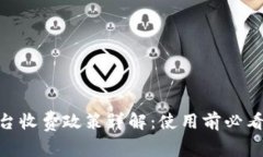 Tokenim平台收费政策详解：