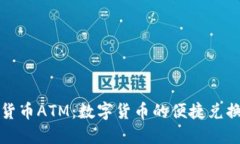 加密货币ATM：数字货币的
