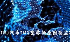 TokenIM（代币IM）变零的原