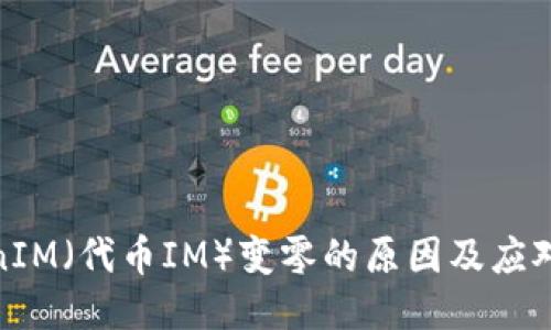 TokenIM（代币IM）变零的原因及应对策略