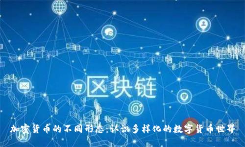 加密货币的不同形态：认识多样化的数字货币世界