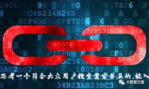 思考一个符合大众用户搜索需求并且的，放入