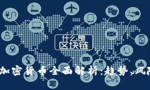 2023年线上加密货币全面解析：趋势、风险与投资策略