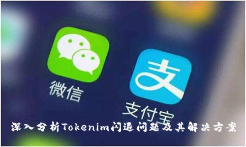 深入分析Tokenim闪退问题及其解决方案