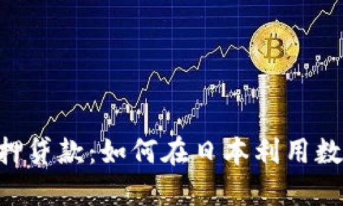 日本加密货币抵押贷款：如何在日本利用数字资产进行借贷？