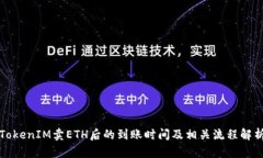 TokenIM卖ETH后的到账时间及